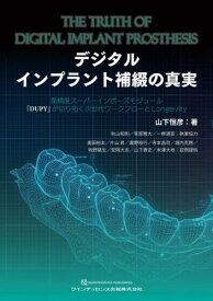 デジタルインプラント補綴の真実 高精度スーパーインポーズモジュール「DUPY」が切り拓く次世代ワークフローとLongevity[本/雑誌] / 山下恒彦/著