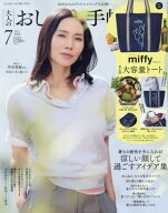 大人のおしゃれ手帖[本/雑誌] 2026年7月号 【付録】miffy ミッフィー 大容量トートバッグ / 宝島社
