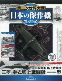 第二次世界大戦日本の傑作機コレクション全国版[本/雑誌] 2026年6月9日号 (雑誌) / デアゴスティーニ・ジャパン