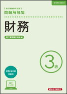 銀行業務検定試験 問題解説集[本/雑誌] 財務3級 2026年度受験用 / 銀行業務検定協会/編