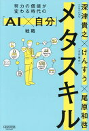 メタスキル 努力の価値が変わる時代の「AI×自分」戦略[本/雑誌] / 深津貴之/著 けんすう/著 尾原和啓/著
