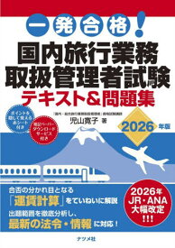 一発合格!国内旅行業務取扱管理者試験テキスト&問題集 2026年版[本/雑誌] / 児山寛子/著