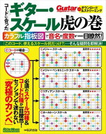 コードに合ったギター・スケール虎の巻 カラフル指板図で音名や度数が一目瞭然![本/雑誌] (Guitar) / 石…