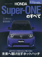 ホンダ・スーパー ワンのすべて[本/雑誌] (サンエイムック) / 三栄