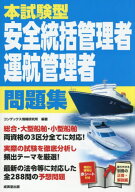 本試験型安全統括管理者運航管理者問題集[本/雑誌] / コンデックス情報研究所/編著