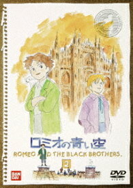 ロミオの青い空[DVD] 2 / アニメ