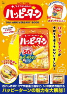 HAPPY TURN ツイてるしあわせ ハッピーターン 50th ANNIVERSARY BOOK[本/雑誌] (TJMOOK) (単行本・ムック…