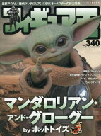 フィギュア王[本/雑誌] NO.340 【特集】 マンダロリアン・アンド・グローグー by ホットトイズ (ワールド…