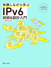 体験しながら学ぶIPv6技術&設計入門[本/雑誌] / みやたひろし/著