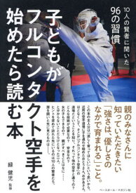 子どもがフルコンタクト空手を始めたら読む[本/雑誌] / 緑健児/監修