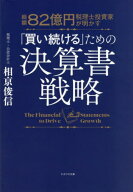 総額82億円税理士投資家が明かす「買い続ける」ための決算書戦略[本/雑誌] / 相亰俊信/著