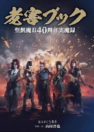 聖飢魔II 40周年実魔録 老害ブック[本/雑誌] / 山田晋也/著