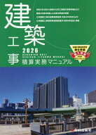 建築工事積算実務マニュアル[本/雑誌] 2026 (令和8年度版) / 全日出版社