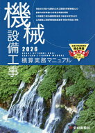 機械設備工事積算実務マニュアル[本/雑誌] 2026 (令和8年度版) / 全日出版社