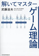 解いてマスターゲーム理論[本/雑誌] / 武藤滋夫/著
