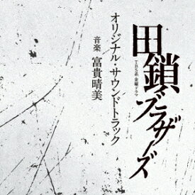 TBS系 金曜ドラマ「田鎖ブラザーズ」オリジナル・サウンドトラック[CD] / TVサントラ (音楽: 富貴晴美)