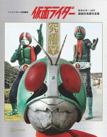 【10月上旬入荷分】 仮面ライダー 昭和46年~48年 講談社所蔵写真集 究極[本/雑誌] (テレビマガジン特別編…