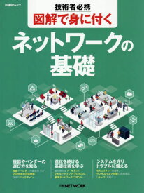 技術者必携図解で身に付くネットワークの基[本/雑誌] (日経BPムック) / 日経NETWORK