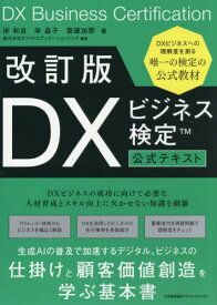 DXビジネス検定公式テキスト[本/雑誌] / 岸和良/著 岸晶子/著 齋藤加那/著 ネクストエデュケーションシンク/編著