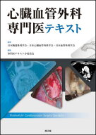 心臓血管外科専門医テキスト[本/雑誌] / 日本胸部外科学会/監修 日本心臓血管外科学会/監修 日本血管外科…