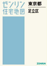 東京都 足立区[本/雑誌] (ゼンリン住宅地図) / ゼンリン
