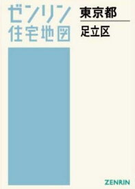 A4 東京都 足立区[本/雑誌] (ゼンリン住宅地図) / ゼンリン