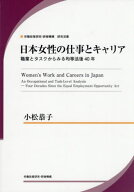 日本女性の仕事とキャリア[本/雑誌] (労働政策研究・研修機構研究双書) / 小松恭子/著