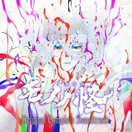 『劇場版モノノ怪』Original Complete Soundtrack[CD] / アニメサントラ