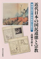 近代日本の国民道徳と宗教[本/雑誌] / 高瀬幸恵/著