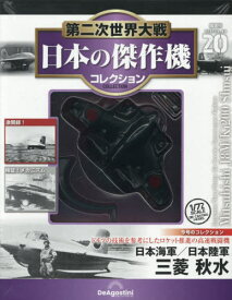 隔週刊 第二次世界大戦 日本の傑作機コレクション[本/雑誌] 第20号 2026年7月21日号 (雑誌) / デアゴスティーニ・ジャパン