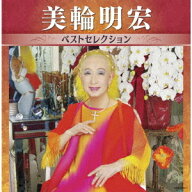 美輪明宏 ベストセレクション[CD] / 美輪明宏