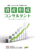 資産形成コンサルタント[本/雑誌] (新価格版) / 日本証券アナリスト協会/編