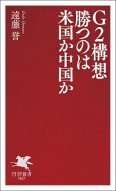 G2構想勝つのは米国か中国か[本/雑誌] (PHP新書) / 遠藤誉/著