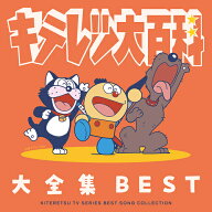 キテレツ大百科 大全集 BEST-KITERETSU TV SERIES SONG COLLECTION-[CD] / アニメ
