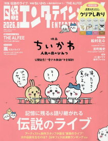 日経エンタテインメント![本/雑誌] 2026年8月号 【特集】 映画 ちいかわ / 日経BPマーケティング