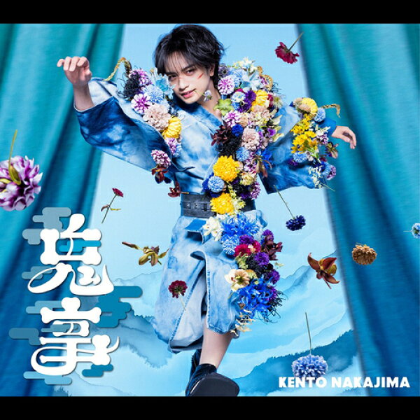 鬼事 / Fiction Love[CD] [Blu-ray付初回限定盤 A: TVアニメ「逃げ上手の若君」盤] / 中島健人