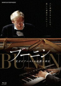 劇場版 ブーニン 天才ピアニストの沈黙と再生[Blu-ray] / 邦画 (ドキュメンタリー)