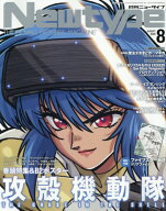 Newtype (ニュータイプ)[本/雑誌] 2026年8月号 【表紙】 攻殻機動隊 THE GHOST IN THE SHELL / KADOKAWA