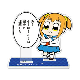 【コスパ】ポプテピピック (原作) ポプ子 「完全に理解した」 セリフアクリルスタンド【2026年10月発売】[グッズ]