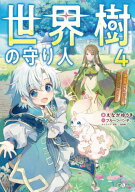 世界樹の守り人 異世界のすみっこで豊かな国づくり 4[本/雑誌] (GAノベル) / えながゆうき/著