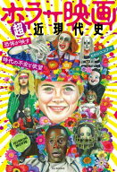 ホラー映画超近現代史[本/雑誌] / ディスクユニオ
