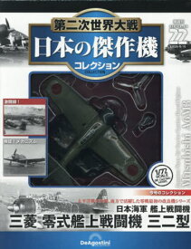 第二次世界大戦日本の傑作機コレクション全国版[本/雑誌] 2026年8月18日号 (雑誌) / デアゴスティーニ・ジャパン