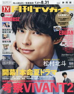 月刊TVガイド静岡版[本/雑誌] 2026年9月号 (雑誌) / 東京ニュース通信社