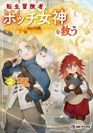 転生冒険者、ボッチ女神を救う もふもふ達とのんびり旅をしていたら、魔法を極めてた 2[本/雑誌] (MFブッ…
