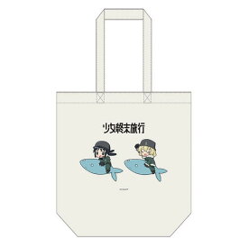 【カーテン魂】[少女終末旅行] トートバッグ (ミニキャラ)【2026年11月発売】[グッズ]