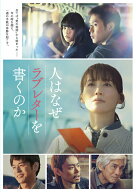 人はなぜラブレターを書くのか[DVD] / 邦画