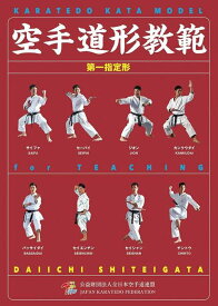 空手道形教範 第一指定形[本/雑誌] [2017年改訂版] / 全日本空手道連盟