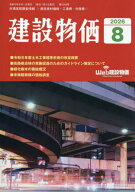 月刊「建設物価」[本/雑誌] 2026年8月号 (雑誌) / 建設物価調査会
