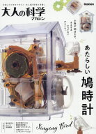 【8月中下旬入荷分】 大人の科学マガジン あたらしい鳩時計[本/雑誌] (単行本・ムック) / Gakken