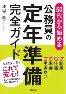 50代から始める公務員の定年準備完全ガイド[本/雑誌] / 澤田千秋/著
